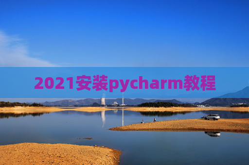 2021安装pycharm教程
